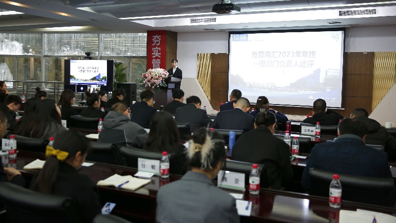 年终述评|星空在线登录官网海汇2023年终述评大会顺利召开！