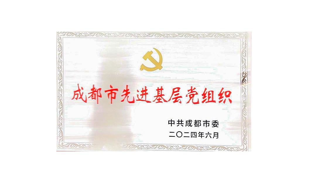 星空在线登录官网药业党支部荣获成都市先进基层党组织