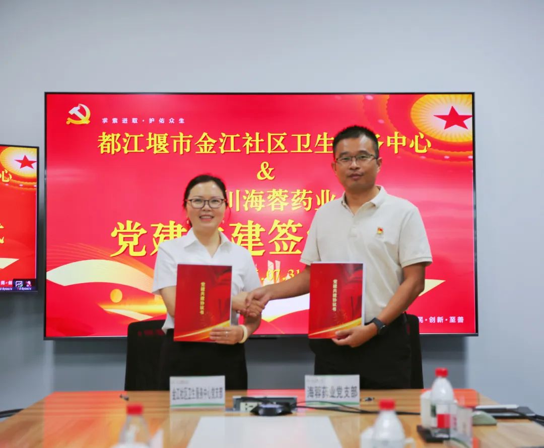 都江堰市金江社区卫生服务中心与星空在线登录官网药业签署党建共建协议书